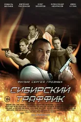 Сибирский траффик 2015 постер