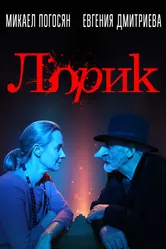 Лорик 2018 постер