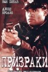 Призраки 1996 постер