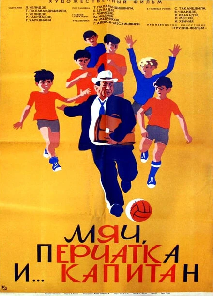 Постер Мяч перчатка и капитан 1971