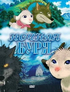 Постер Ночная буря 2005
