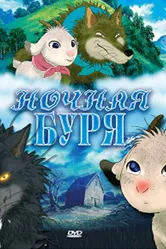 Ночная буря 2005 постер