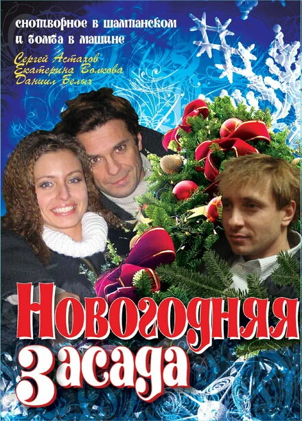 Постер Новогодняя засада 2008
