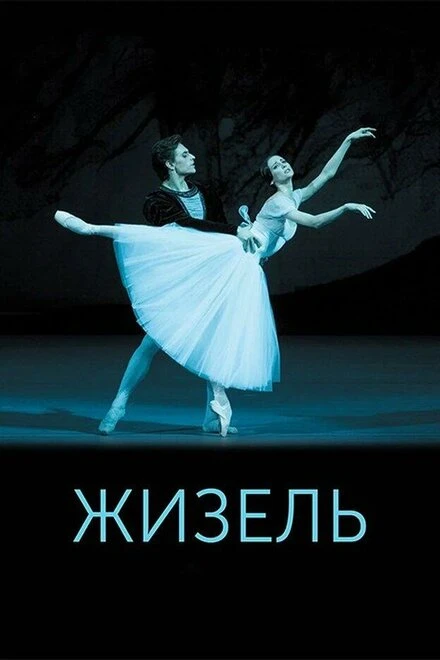 Постер Жизель 2015