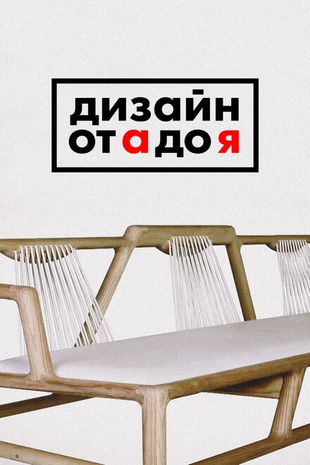 Постер Дизайн от А до Я 2017