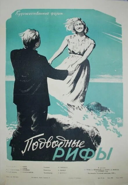 Постер Подводные рифы 1959