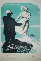 Подводные рифы 1959 постер