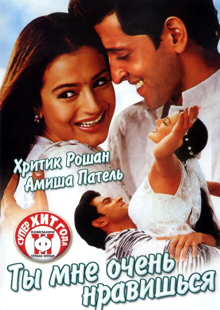 Постер Ты мне очень нравишься 2002