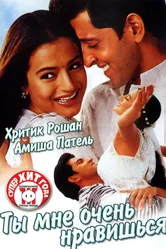 Ты мне очень нравишься 2002 постер