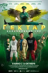 Гектар: Байанайдаах сир 2016 постер
