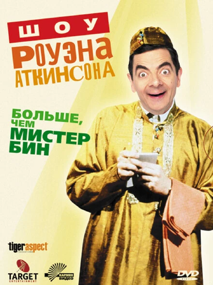 Постер Шоу Роуэна Аткинсона 1992