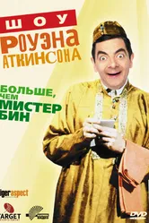 Шоу Роуэна Аткинсона 1992 постер