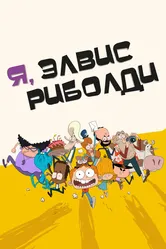 Я, Элвис Риболди 2020 постер