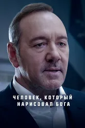 Человек, который нарисовал Бога 2022 постер