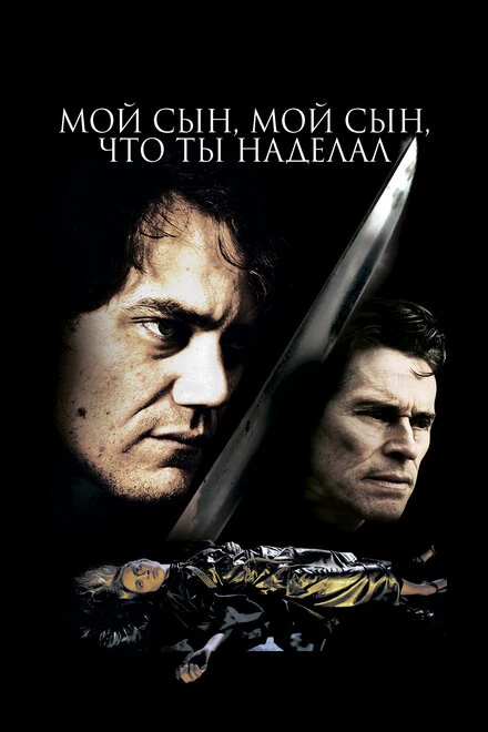 Постер Мой сын, мой сын, что ты наделал 2009