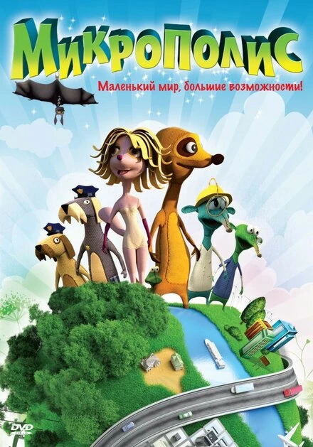 Постер Микрополис 2011
