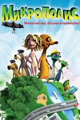 Микрополис 2011 постер