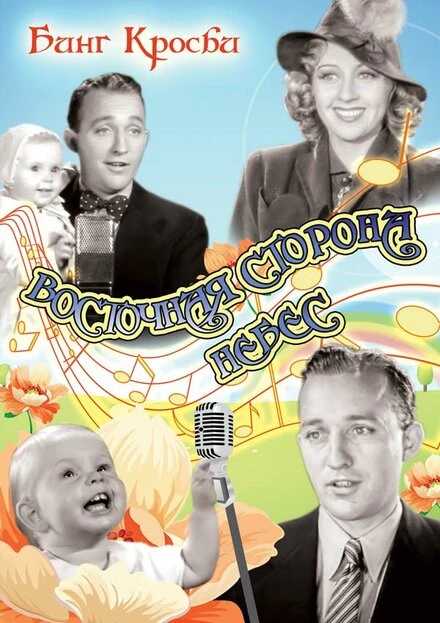 Постер Восточная сторона небес 1939