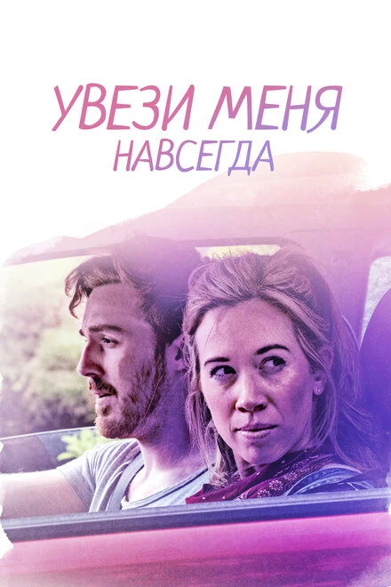 Постер Увези меня навсегда 2020