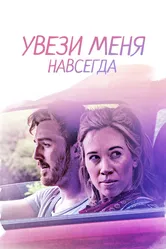 Увези меня навсегда 2020 постер