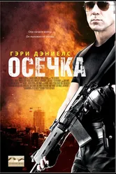 Осечка 2014 постер