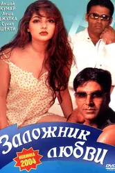 Заложник любви 1993 постер