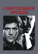 Смертельное оружие 1987 постер