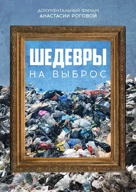 Постер Шедевры на выброс 2021