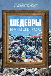 Шедевры на выброс 2021 постер
