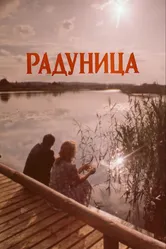 Радуница 1984 постер