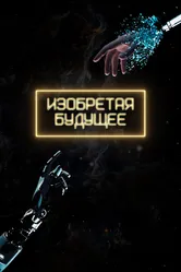 Изобретая будущее 2025 постер