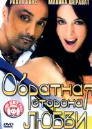 Обратная сторона любви 2006 постер