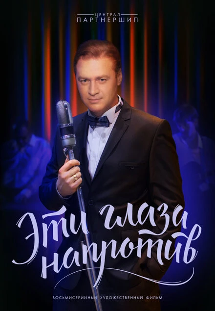 Постер Эти глаза напротив 2015