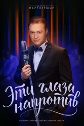 Эти глаза напротив 2015 постер