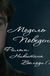 Модель поведения 2008 постер