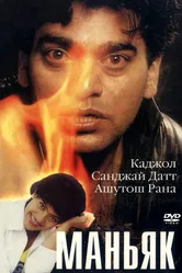 Маньяк 1998 постер