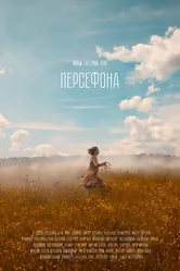 Персефона 2022 постер