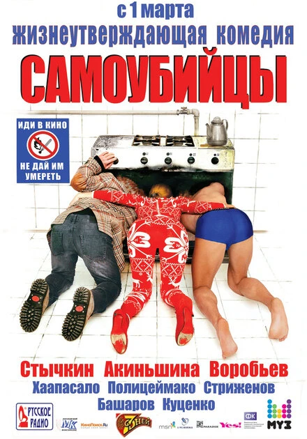 Постер Самоубийцы 2011