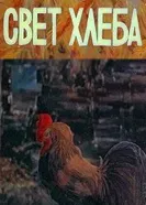 Свет хлеба 1983 постер