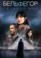 Бельфегор. Оживший миф постер