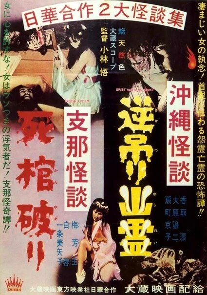 Постер Okinawa kaidan: Sakazuri yûrei - Shina kaidan: Shikan yaburi
