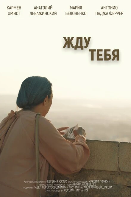 Постер Жду тебя 2018