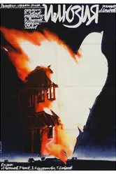 Иллюзия 1979 постер