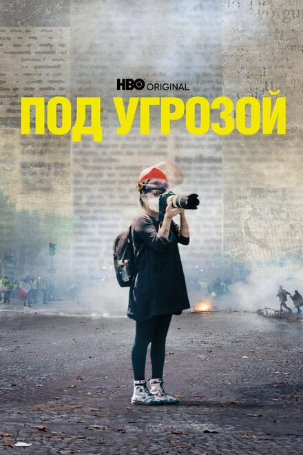 Постер Под угрозой 2022