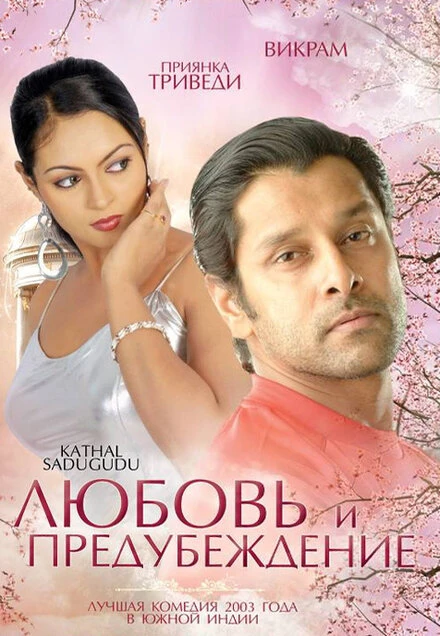 Постер Любовь и предубеждение 2003