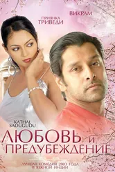 Любовь и предубеждение 2003 постер