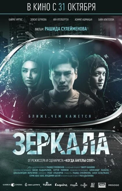 Постер Зеркала 2019
