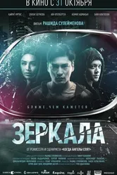 Зеркала 2019 постер