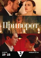 Приговор, Россия постер