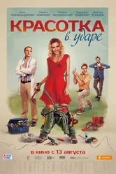 Красотка в ударе 2020 постер